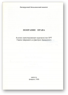Попрание права