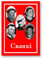Сваякі