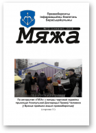 Мяжа, 12 / 2016