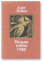 Лойка Алег, Балады вайны і міру