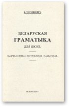Тарашкевіч Браніслаў, Беларуская граматыка, выданьне пятае, пераробленае і пашыранае
