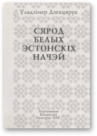 Дзехцярук Уладзімер, Сярод белых эстонскіх начэй