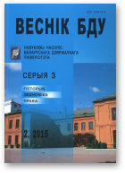 Веснік Беларускага дзяржаўнага ўніверсітэта, 2 / 2015