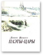 Вашко Лявон, Паэты-цары: Трыццаць пяць беларускіх малюнкаў
