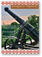 Беларускі Чарнігаў