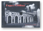 Клінаў Артур, Горад СОНца
