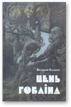 Казакоў Валерый, Цень гобліна