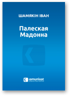Шамякін Іван, Палеская Мадонна