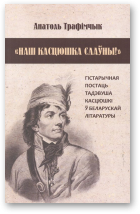 Трафімчык Анатоль, «Наш Касцюшка слаўны!»