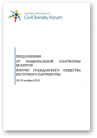 Прапановы ад Нацыянальнай платформы Беларусі Форуму грамадзянскай супольнасці Усходняга партнёрства
