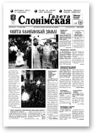Газета Слонімская, 22 (155) 2000