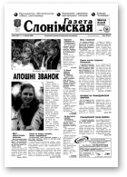 Газета Слонімская, 23 (156) 2000
