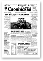 Газета Слонімская, 24 (157) 2000