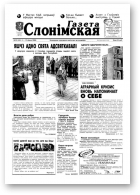 Газета Слонімская, 28 (161) 2000