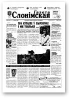Газета Слонімская, 29 (162) 2000