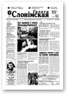Газета Слонімская, 30 (163) 2000