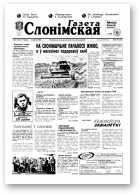 Газета Слонімская, 31 (164) 2000
