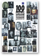 Севярынец Павал, укладальнік, 100 асобаў Беларускай Хрысціянскай Дэмакратыі