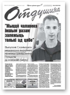 Отдушина, 32 (675) 2017