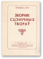 Зборнік сцэнічных твораў