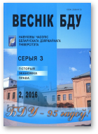 Веснік Беларускага дзяржаўнага ўніверсітэта, 2 / 2016