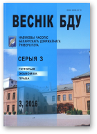 Веснік Беларускага дзяржаўнага ўніверсітэта, 3 / 2016