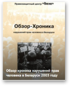 Обзор-Хроника нарушений прав человека в Беларуси в 2003 году