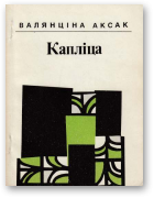 Аксак Валянціна, Капліца