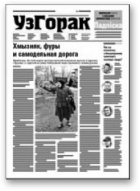 Узгорак, 16 (408) 2017