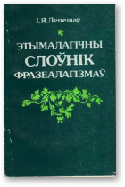Лепешаў Іван, Этымалагічны слоўнік фразеалагізмаў