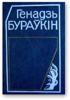 Бураўкін Генадзь, Выбраныя творы: У 2 т.