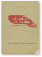 Быкаў Васіль, Мёртвым не баліць