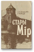 Краўцэвіч Алесь, Якшук Галіна, Стары Мір