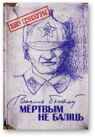 Быкаў Васіль, Мёртвым не баліць