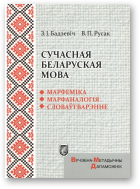 Бадзевіч Зінаіда, Русак Валянціна, Сучасная беларуская мова. Марфеміка. Марфаналогія. Словаўтварэнне