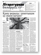 Літаратурная Беларусь, 8 (144) 2018