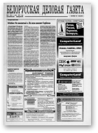 Белорусская деловая газета, 22 (120) 1994