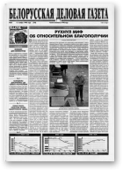 Белорусская деловая газета, 30 (518) 1998