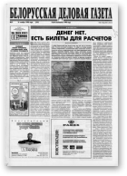 Белорусская деловая газета, 31 (519) 1998