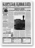 Белорусская деловая газета, 34 (522) 1998