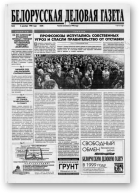 Белорусская деловая газета, 36 (524) 1998