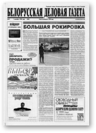 Белорусская деловая газета, 37 (525) 1998