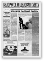 Белорусская деловая газета, 43 (531) 1998