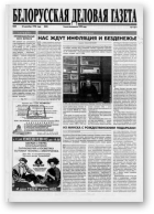 Белорусская деловая газета, 44 (532) 1998