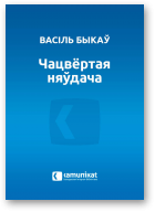 Быкаў Васіль, Чацвёртая няўдача