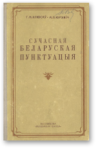 Клюсаў Г. Н., Юрэвіч А. Л., Сучасная беларуская пунктуацыя, Выданне 2-е, выпраўленае і дапоўненае