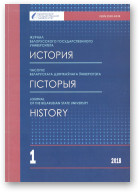 Часопіс Беларускага дзяржаўнага ўніверсітэта, 1/2018
