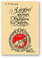 Казлоў Леў, З дазволу караля і вялікага князя