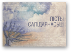 Бяляцкі Алесь, Лісты салідарнасьці