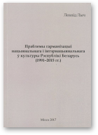 Лыч Леанід, Праблемы гарманізацыі нацыянальнага і інтэрнацыянальнага ў культуры Рэснублікі Беларусь